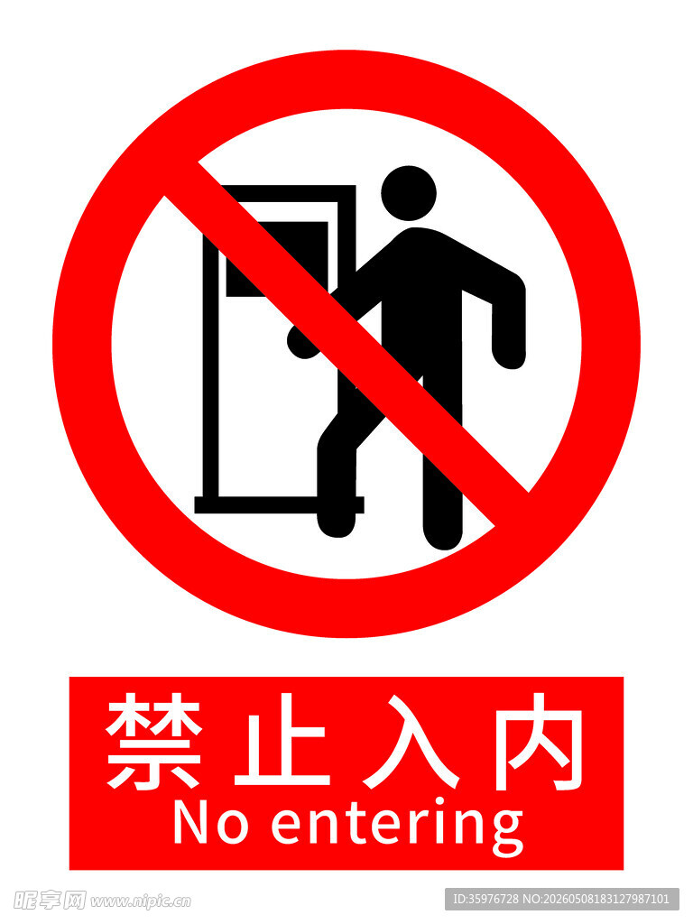 禁止入内警示标志
