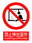 禁止伸出窗外警示标志