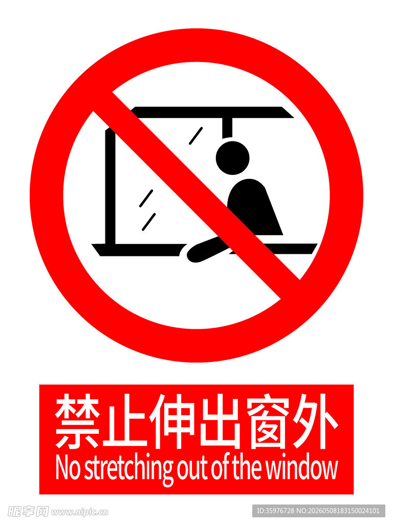 禁止伸出窗外警示标志