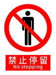 禁止停留标识