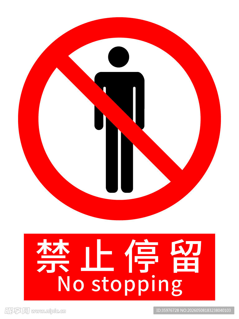 禁止停留标识