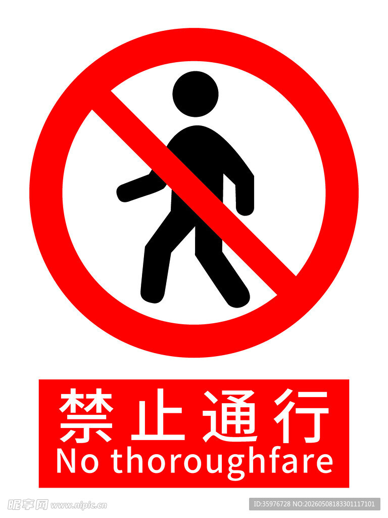 禁止行人通行标志