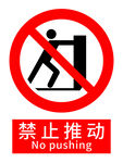 禁止推动标志