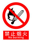 禁止烟火标志
