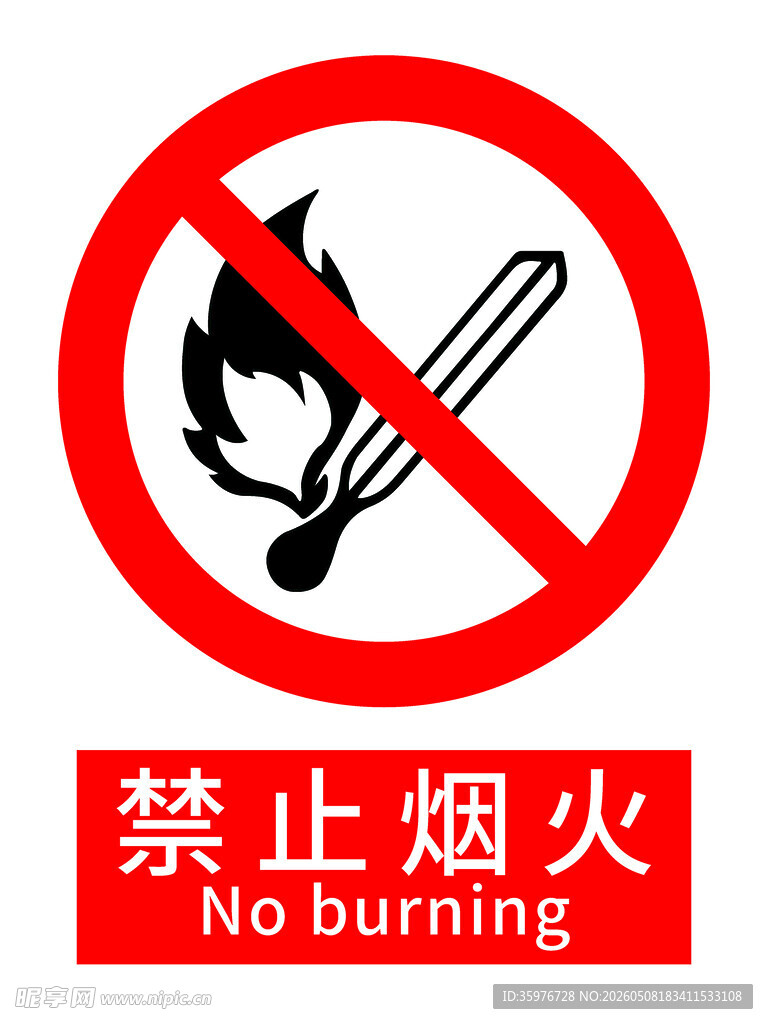 禁止烟火标志