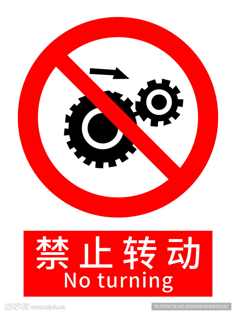 禁止转动标识