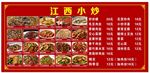 江西小炒菜单