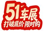 51车展底价限时购