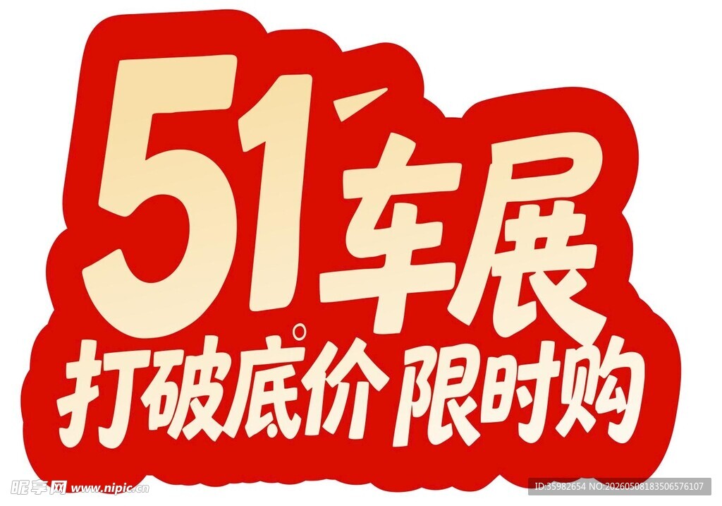 51车展底价限时购