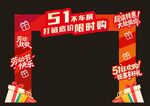 51大促拱门