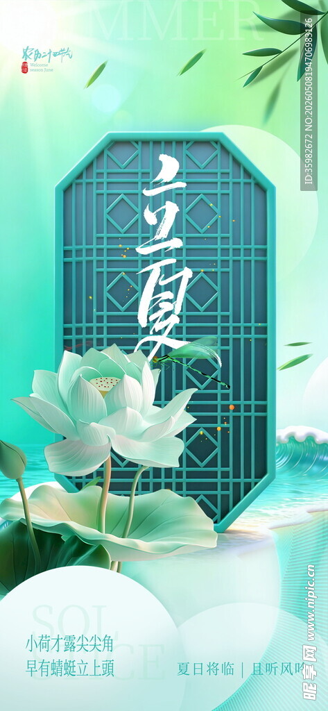 立夏海报
