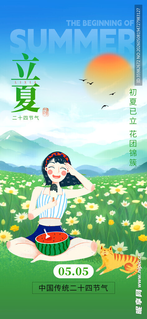 立夏海报