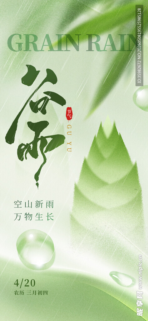 谷雨海报