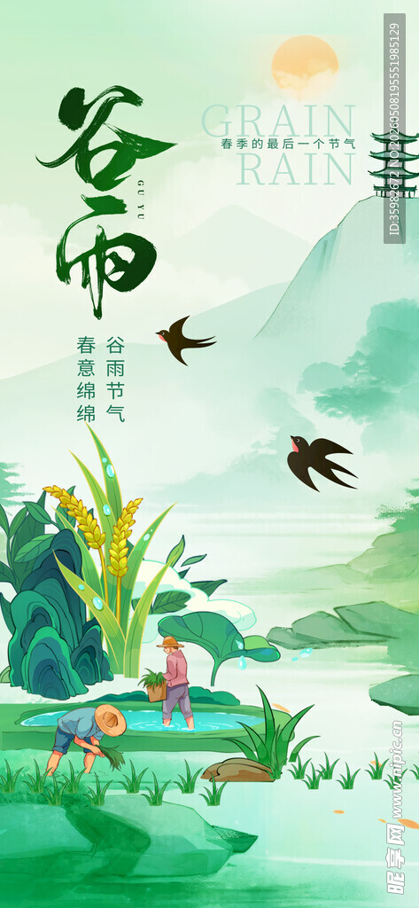 谷雨海报