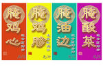 传统特色腌腊食品包装展示