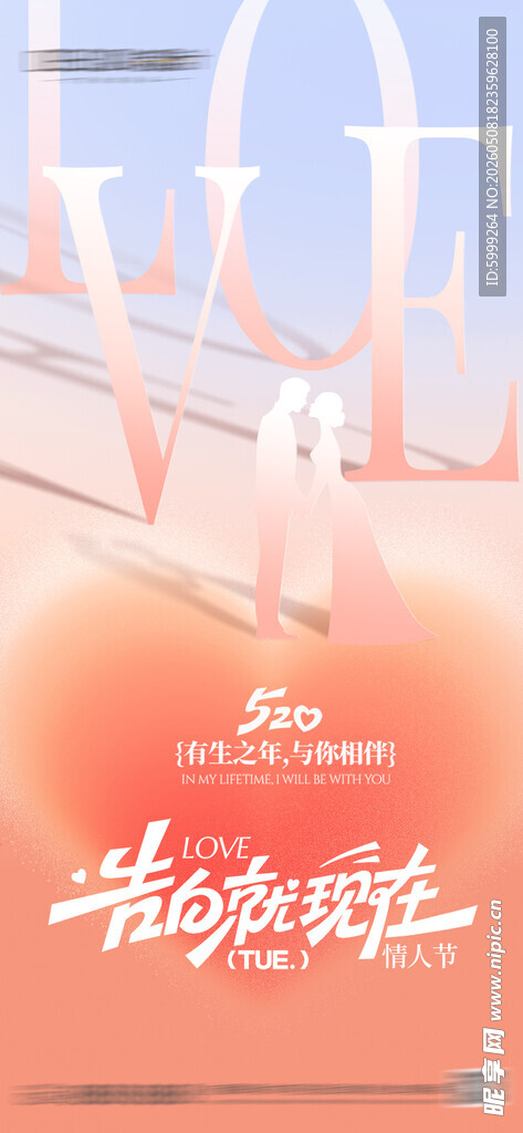 520情人节海报