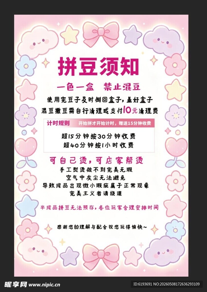 拼豆须知 海报