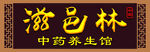 滋邑林中药养生馆招牌