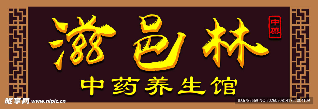 滋邑林中药养生馆招牌