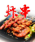 美味烤串