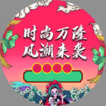 时尚国潮风来袭