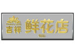 吉祥鲜花店招牌