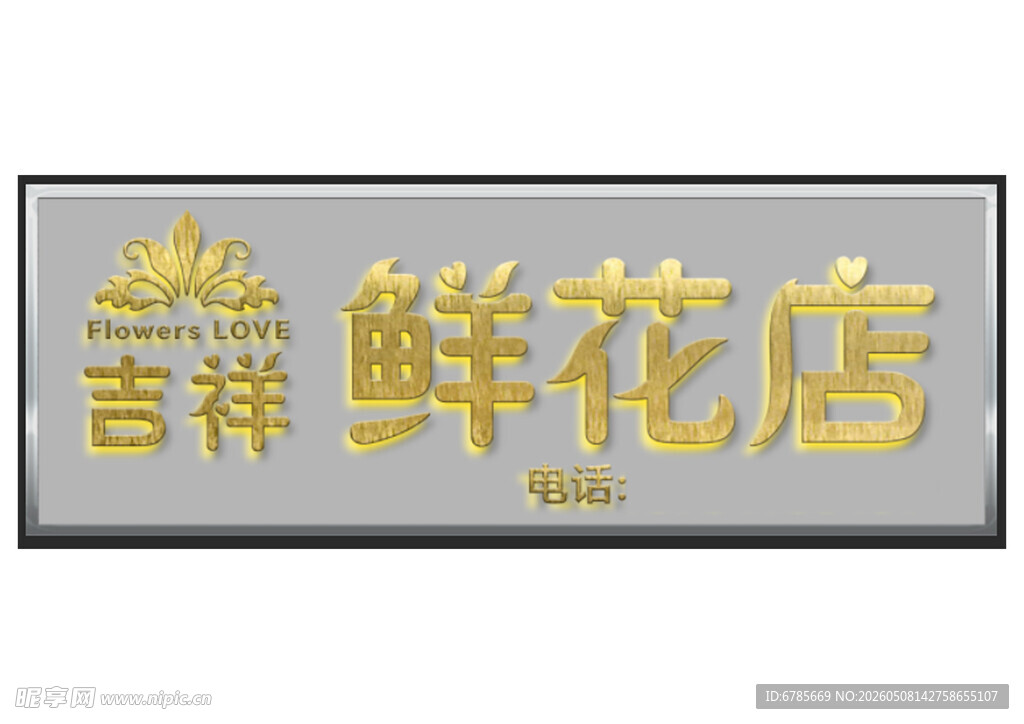 吉祥鲜花店招牌