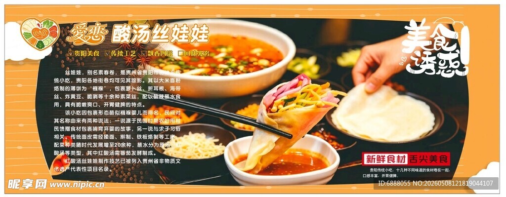 贵阳丝娃娃传统风味美食宣传画