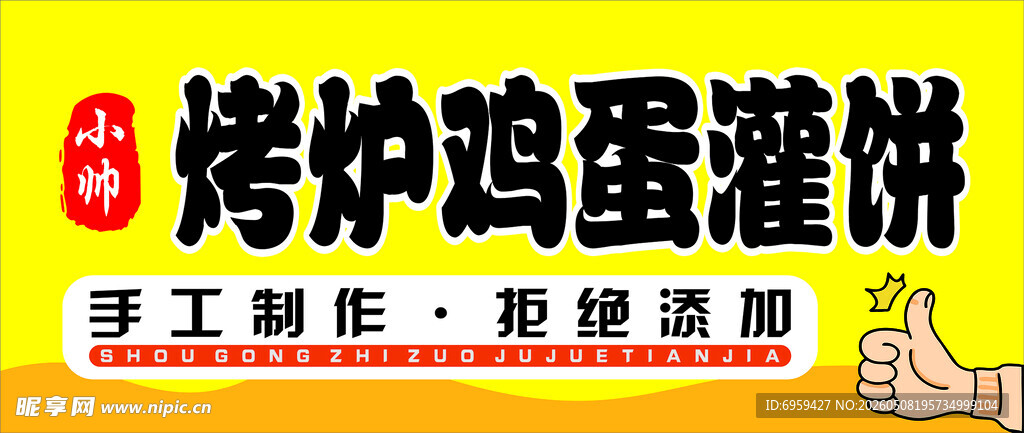 烤炉鸡蛋灌饼手工制作展示