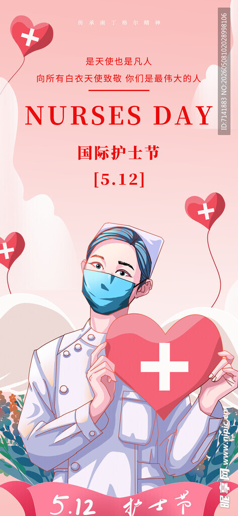 护士节