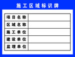施工区域标识牌模板展示