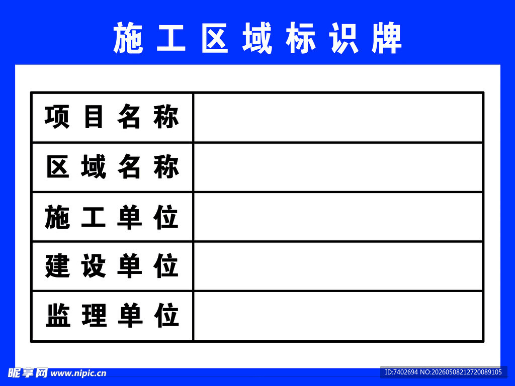 施工区域标识牌模板展示