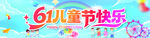 六一儿童节快乐
