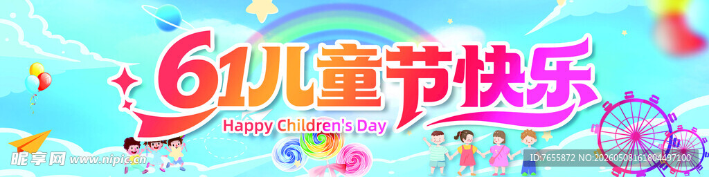 六一儿童节快乐
