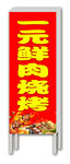 一元鲜肉烧烤宣传灯箱