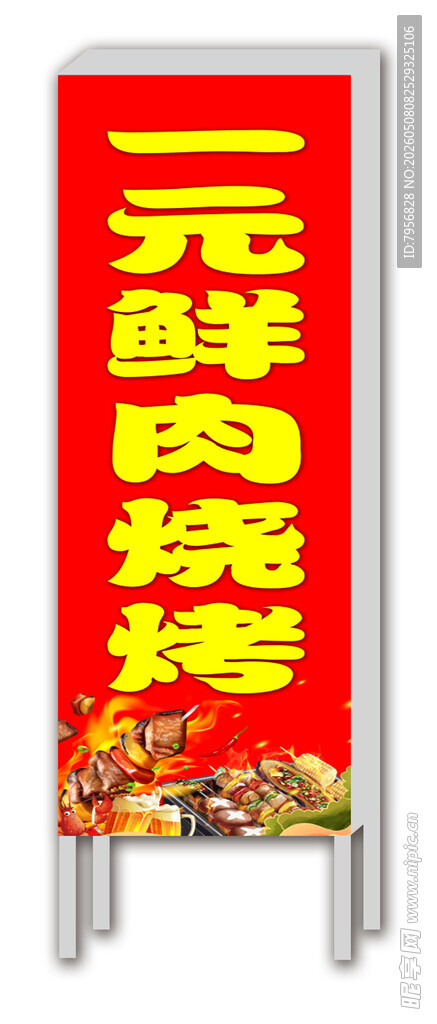一元鲜肉烧烤宣传灯箱