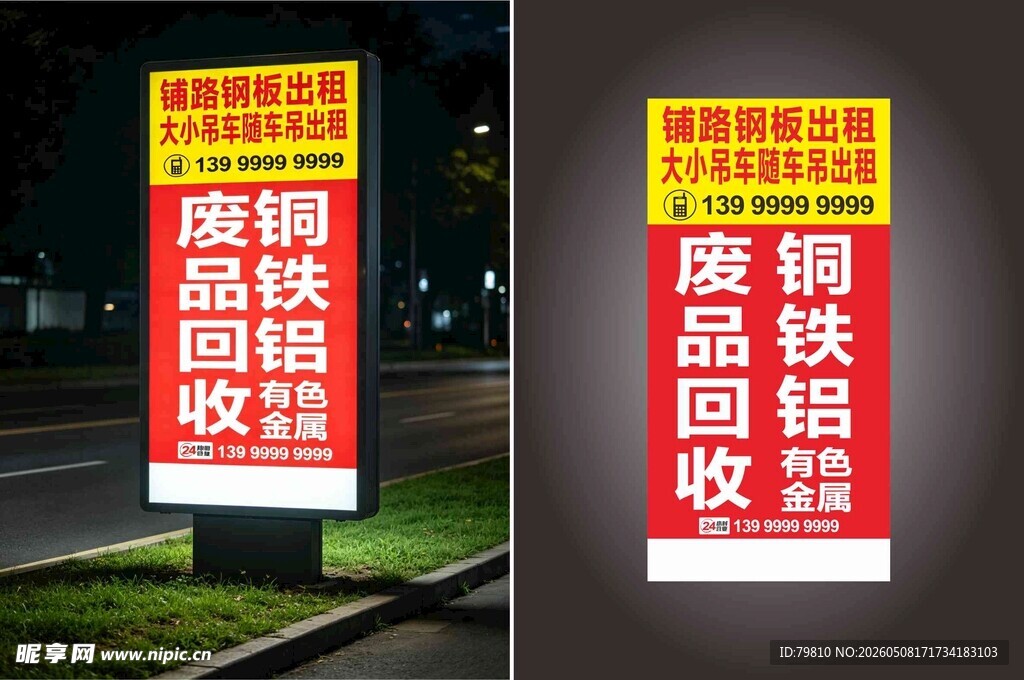 废品回收广告牌