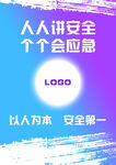 人人讲安全个个会应急海报
