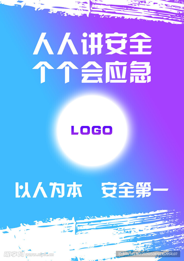 人人讲安全个个会应急海报