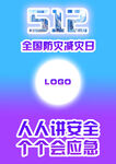 512全国防灾减灾日宣传图