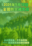512全国防灾减灾日宣传海报