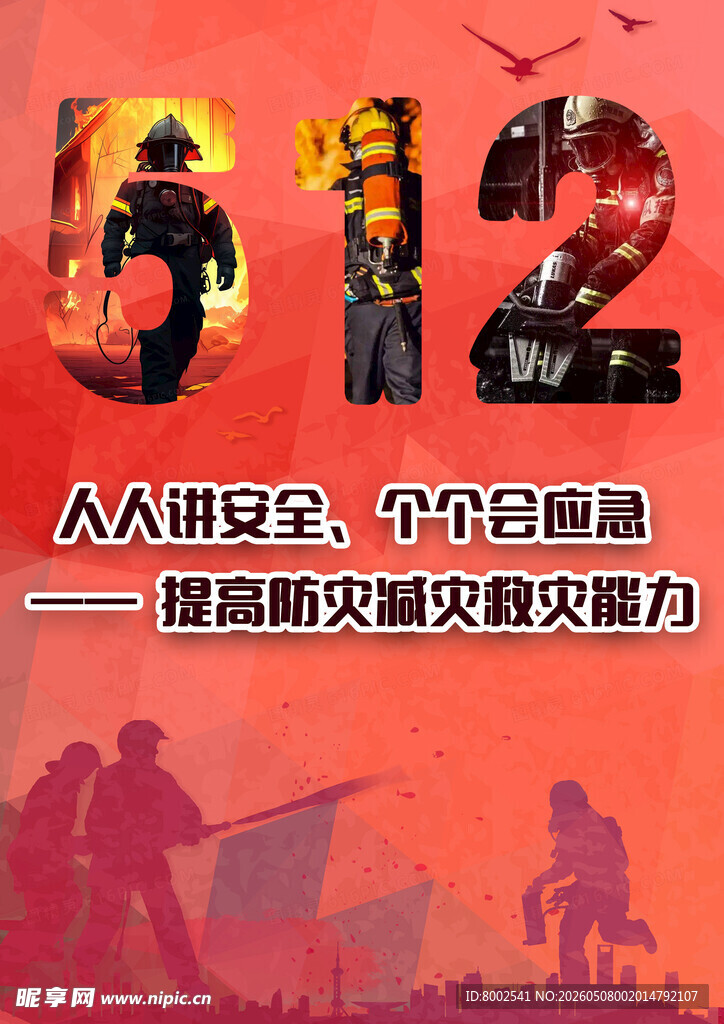 512安全生产月宣传海报