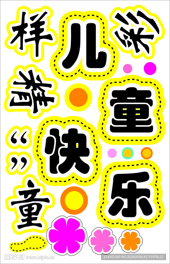 儿童快乐元素设计素材