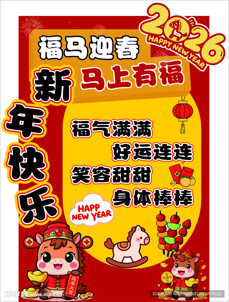 福马 迎春 新年海报