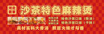 沙茶麻辣烫