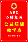 AED心肺复苏公益培训教学点