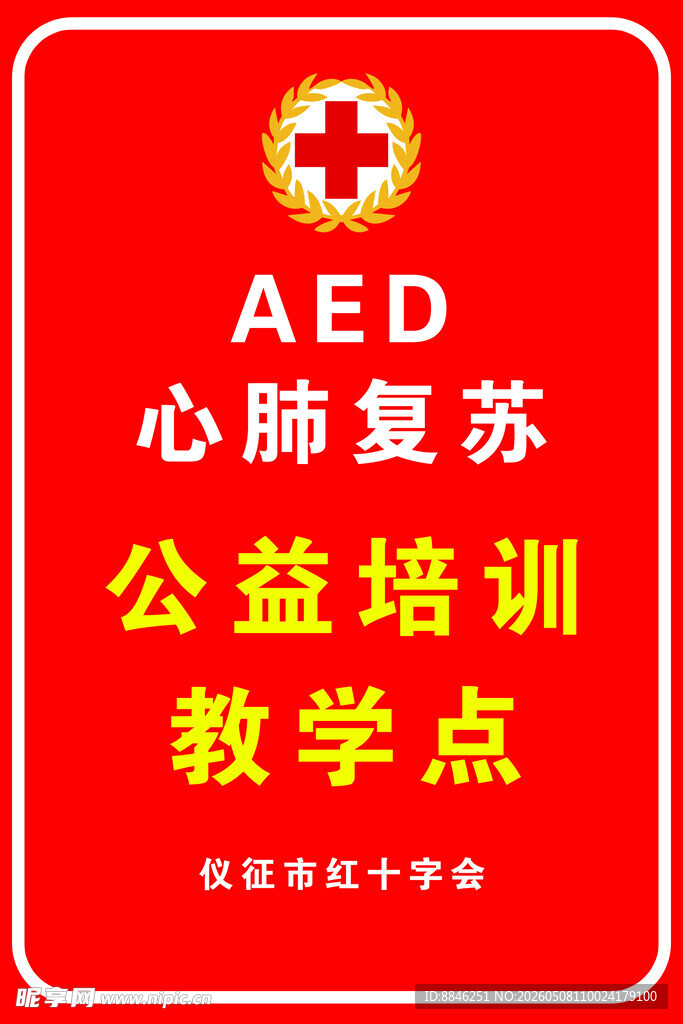 AED心肺复苏公益培训教学点