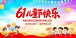 61儿童节快乐