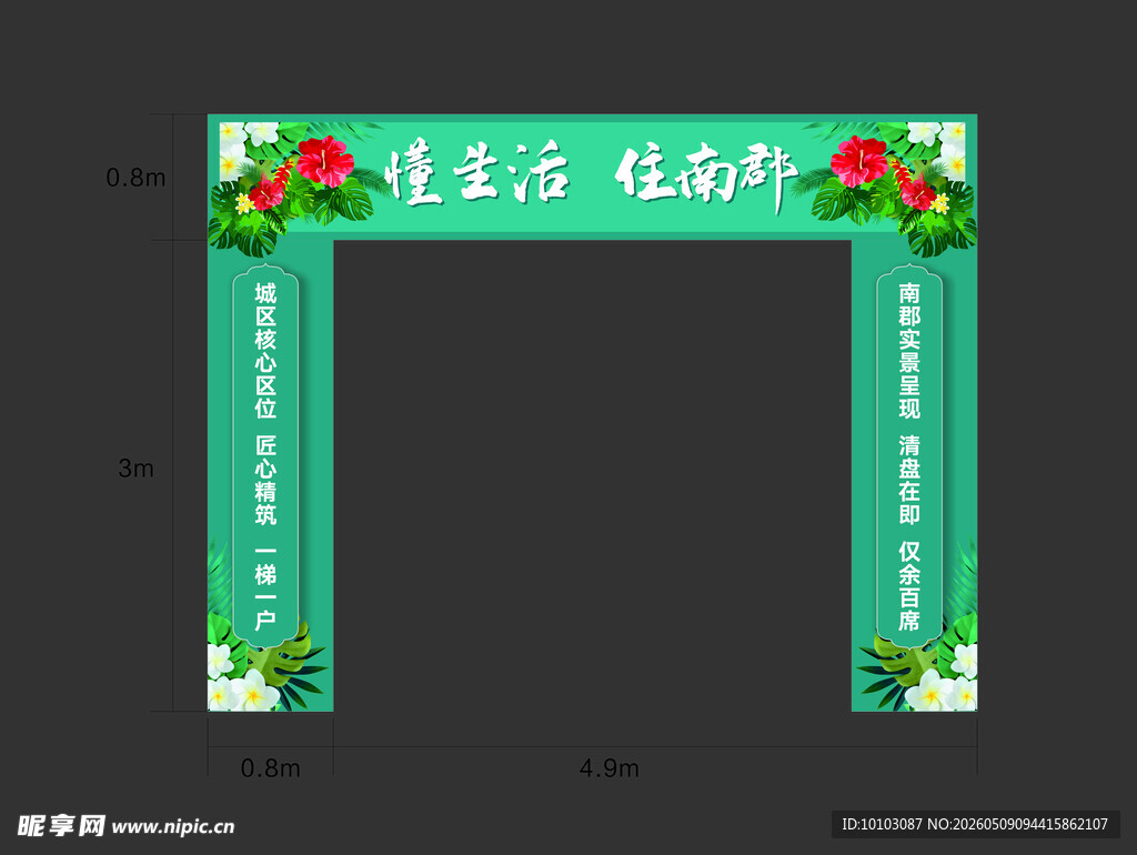 绿色生活拱门装饰设计