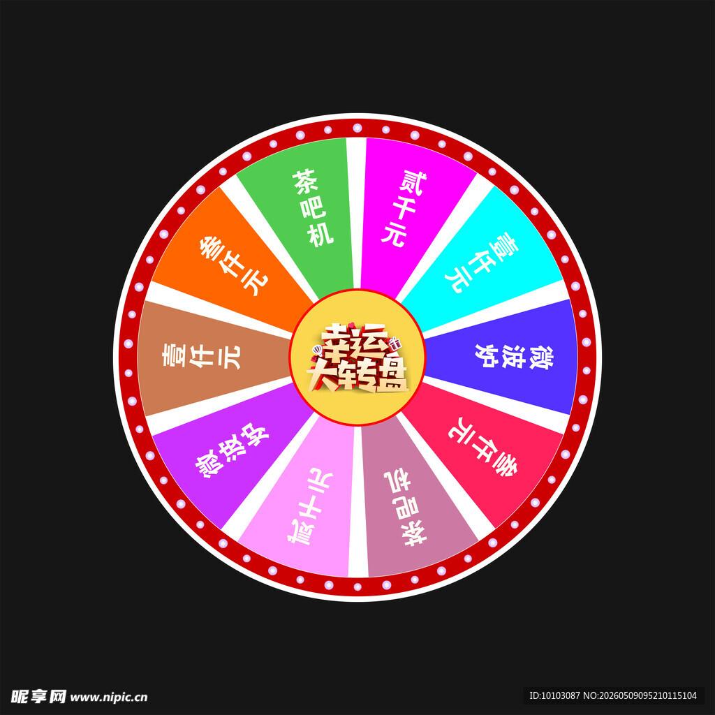 幸运大转盘抽奖道具